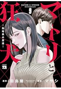 マトリと狂犬 -路地裏の男達- 10 (10) (ヤングチャンピオンコミックス